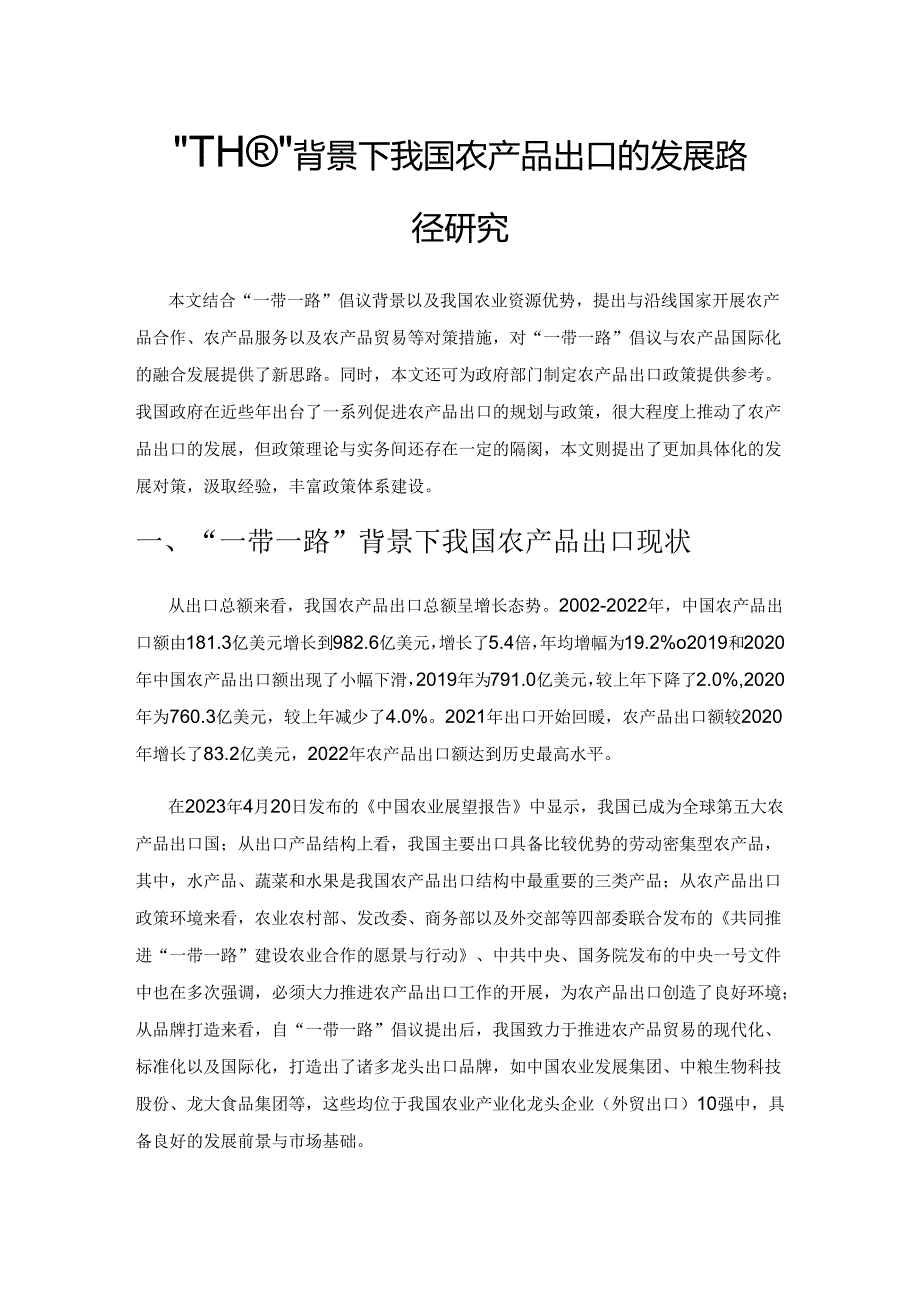 “一带一路”背景下我国农产品出口的发展路径研究.docx_第1页