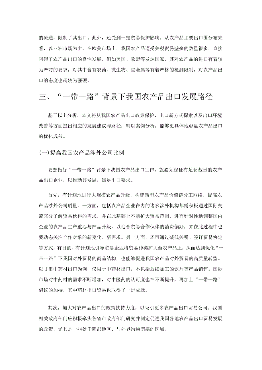 “一带一路”背景下我国农产品出口的发展路径研究.docx_第3页