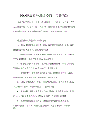 20xx感恩老师最暖心的一句话简短.docx