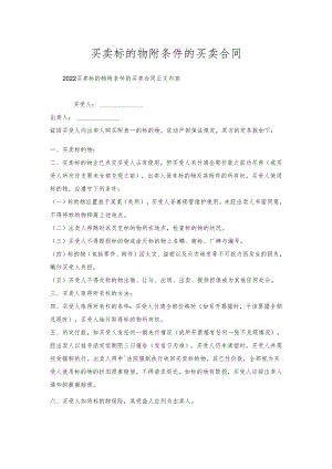 买卖标的物附条件的买卖合同.docx