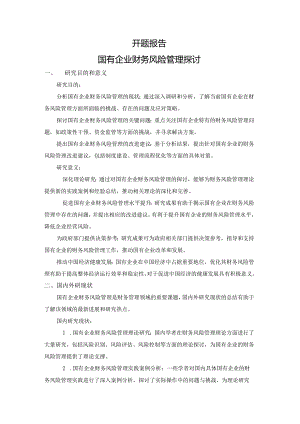 开题报告-国有企业财务风险管理探讨.docx