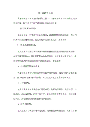 离子减薄-氧化铝.docx