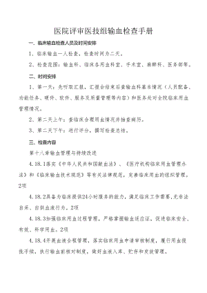 医院评审医技组输血检查手册.docx