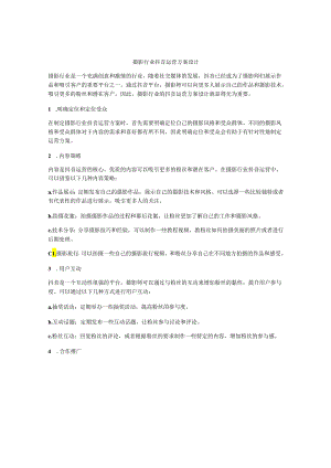 摄影行业抖音运营方案设计.docx