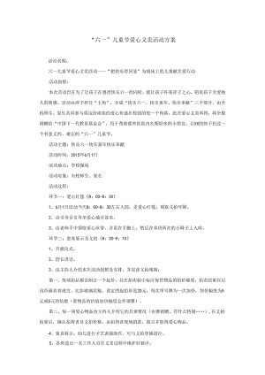 “六一”儿童节爱心义卖活动方案.docx