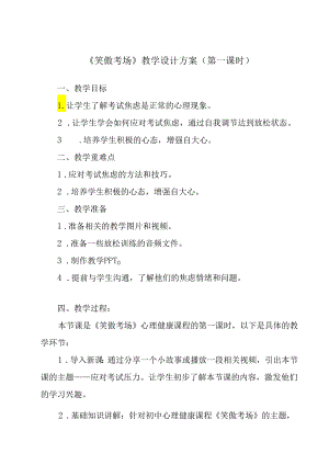 笑傲考场 教学设计 心理健康九年级全一册.docx