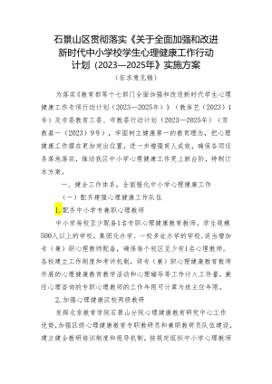 贯彻落实关于全面加强和改进新时代中小学校学生心理健康工作行动计划（2023—2025年）实施方案.docx