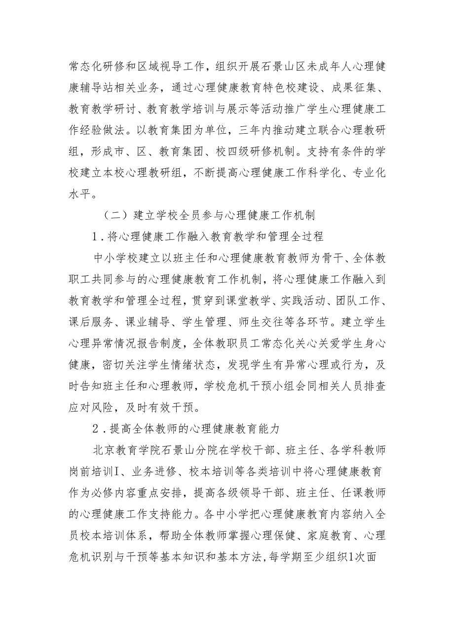 贯彻落实关于全面加强和改进新时代中小学校学生心理健康工作行动计划（2023—2025年）实施方案.docx_第2页