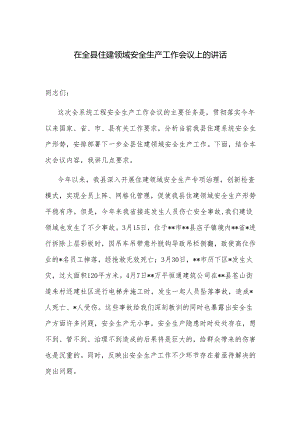 在全县住建领域安全生产工作会议上的讲话.docx