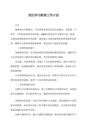 2024年康复医院党纪学习教育工作计划（6份）.docx