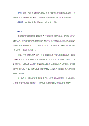 纯电蒸发模块的组成及其在中药浓缩中的应用.docx