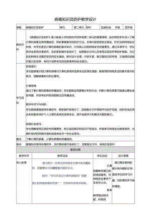第二单元第3节 病毒知识及防护 教案4 四上信息科技川教版.docx