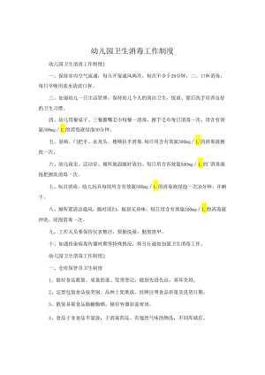 幼儿园卫生消毒工作制度.docx