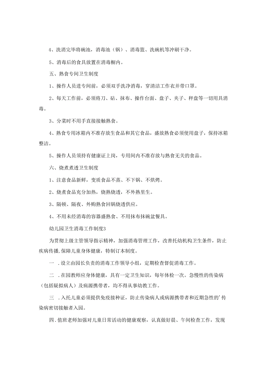 幼儿园卫生消毒工作制度.docx_第3页