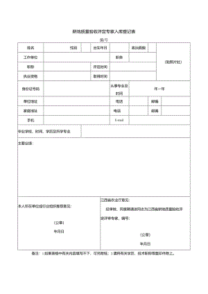 耕地质量验收评定专家入库登记表.docx