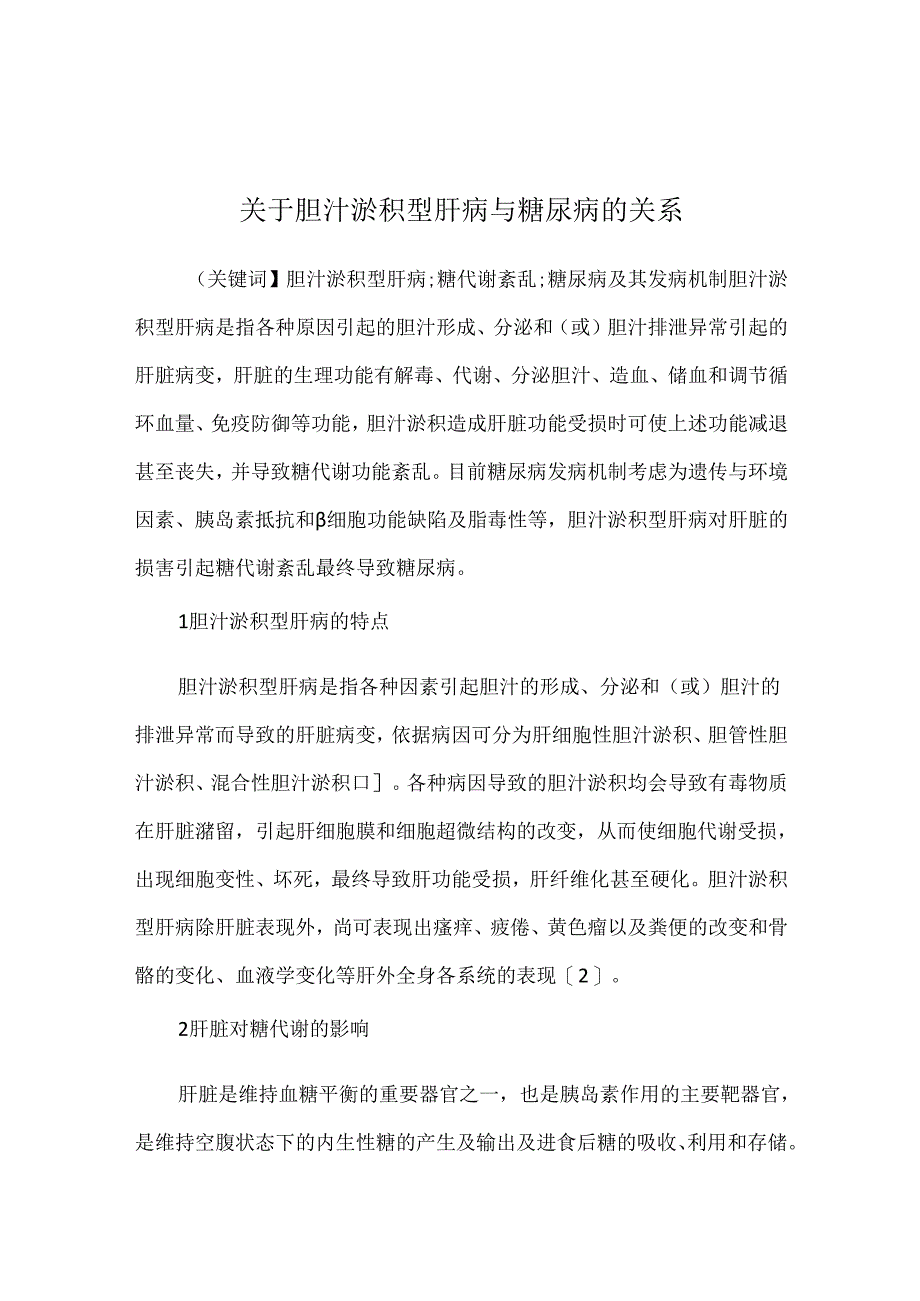 关于胆汁淤积型肝病与糖尿病的关系.docx_第1页