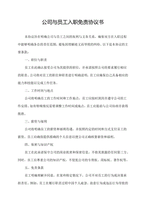 公司与员工入职免责协议书.docx