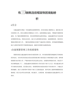 交通运输单位全面预算管理的困境及对策探析.docx