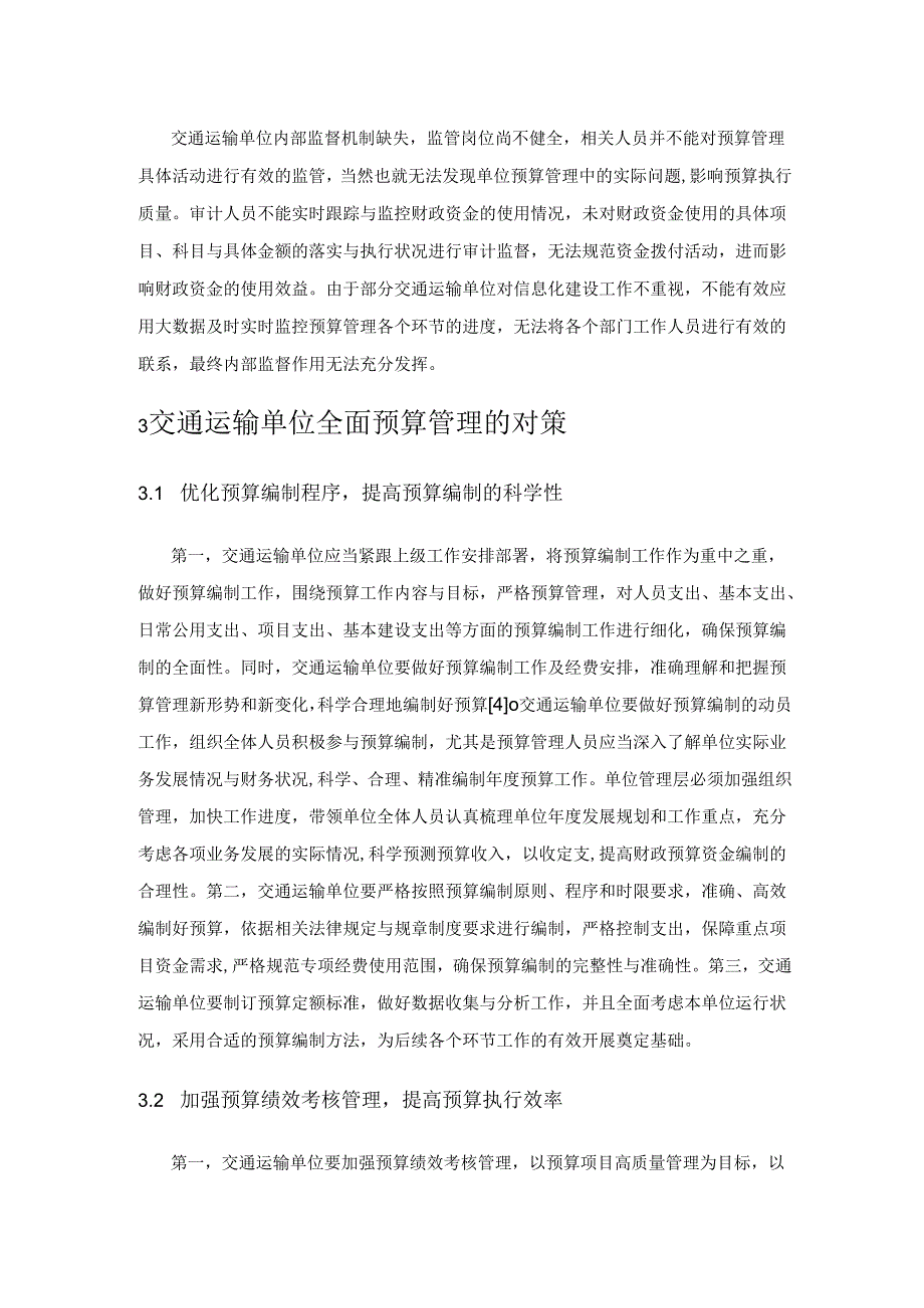 交通运输单位全面预算管理的困境及对策探析.docx_第3页