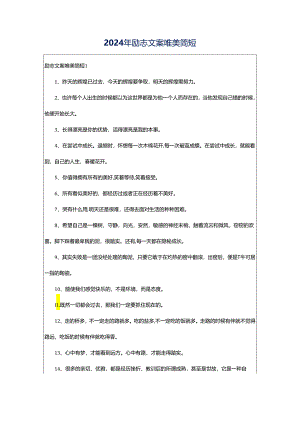2024年励志文案唯美简短.docx