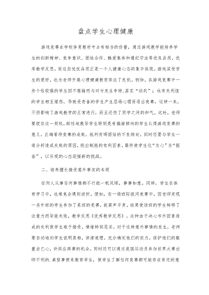 盘点学生心理健康.docx