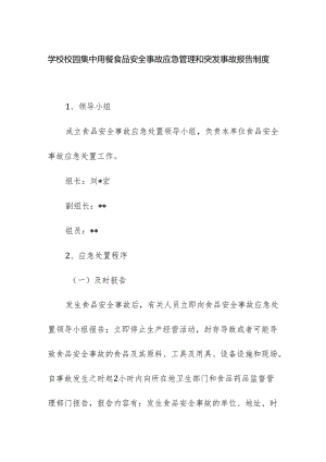 学校校园集中用餐食品安全事故应急管理和突发事故报告制度.docx