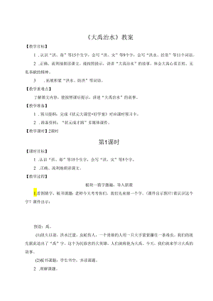 《大禹治水》教案.docx