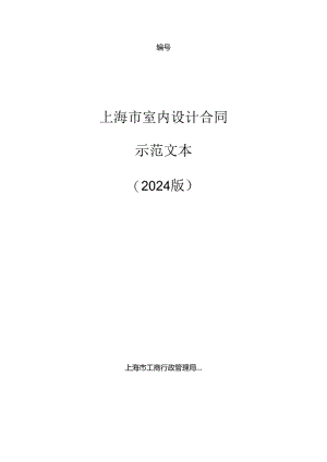 上海市室内设计合同(2024版).docx