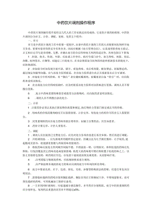 中药饮片调剂操作程序.docx