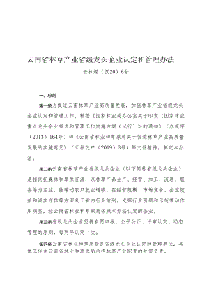 云南省林草产业省级龙头企业认定和管理办法.docx