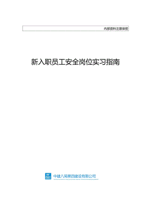 16号司安联字附件：《新入职员工安全岗位实习指南》.docx
