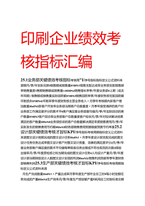4印刷企业绩效考核指标汇编.docx