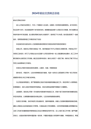 2024年前台文员转正总结.docx