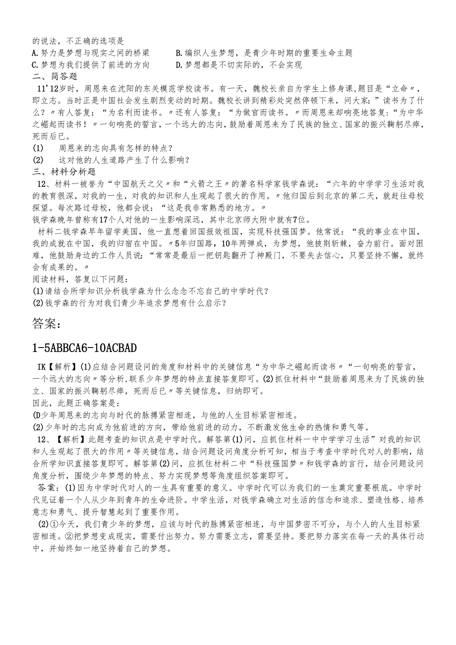 人教版《道德与法治》七年级上册：1.2 少年有梦 课时训练.docx_第2页