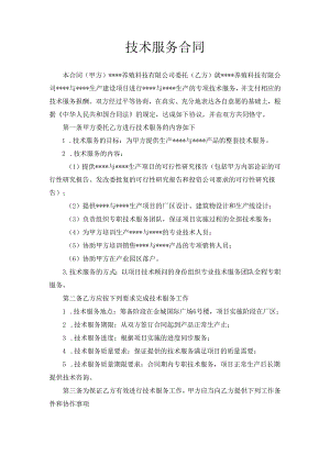 技术服务合同.docx