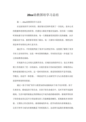 20xx幼教国培学习总结.docx
