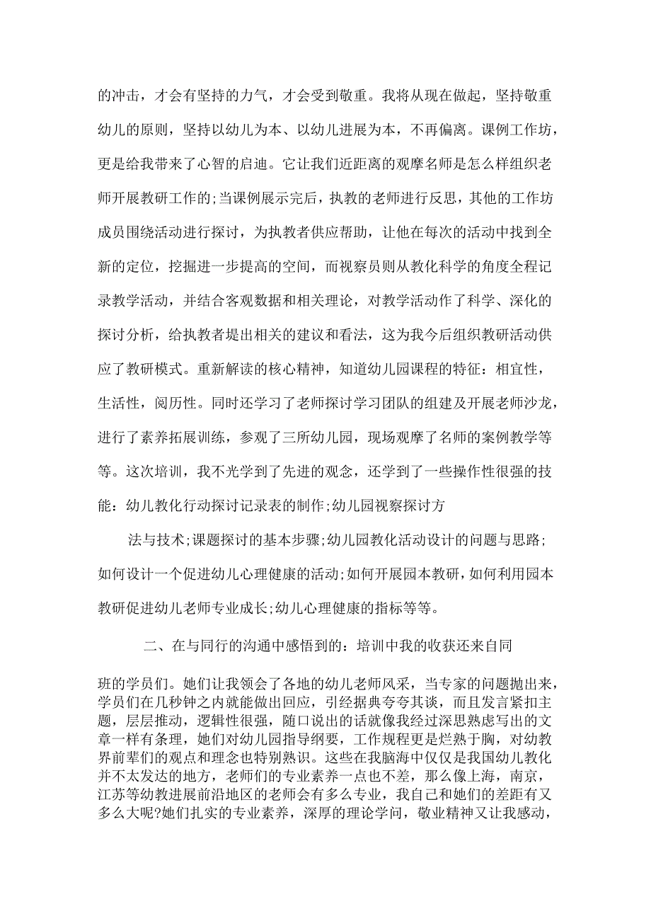 20xx幼教国培学习总结.docx_第3页