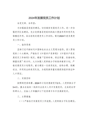 2024年发展党员工作计划.docx