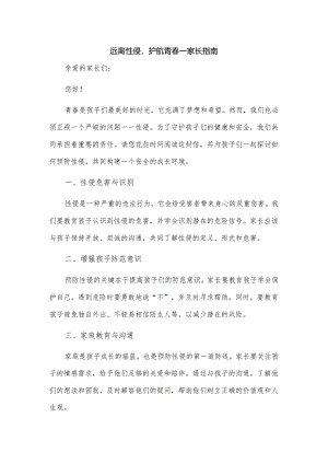 远离性侵护航青春--家长指南.docx