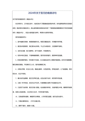 2024年关于赏月的唯美诗句.docx