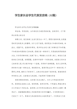 学生家长会学生代表发言稿（32篇）.docx