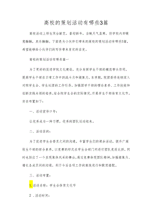 高校的策划活动有哪些3篇.docx