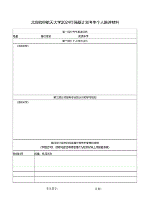 北京航空航天大学2024年强基计划考生个人陈述材料.docx