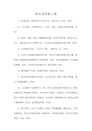 的生活早安心语.docx
