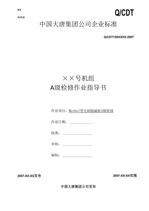 300MW-QFSN-300-2型发电机标准大修MarKⅢ无刷励磁机作业指导书要点.docx