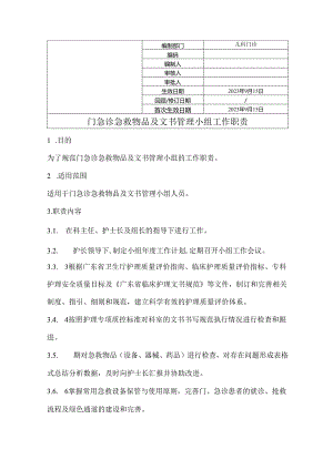 门急诊护理急救物品与文书管理小组工作职责.docx