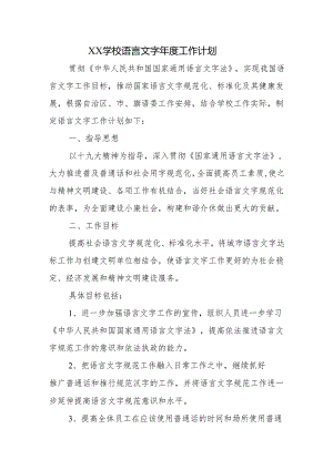 学校语言文字年度工作计划.docx