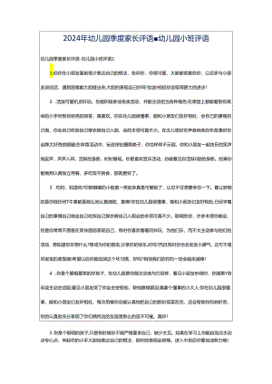 2024年幼儿园季度家长评语-幼儿园小班评语.docx