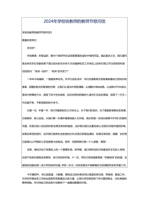 2024年学校给教师的教师节慰问信.docx