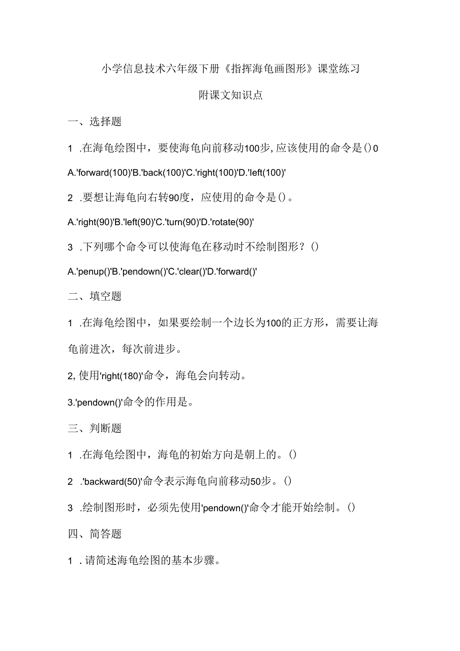 小学信息技术六年级下册《指挥海龟画图形》课堂练习及课文知识点.docx_第1页